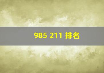 985 211 排名